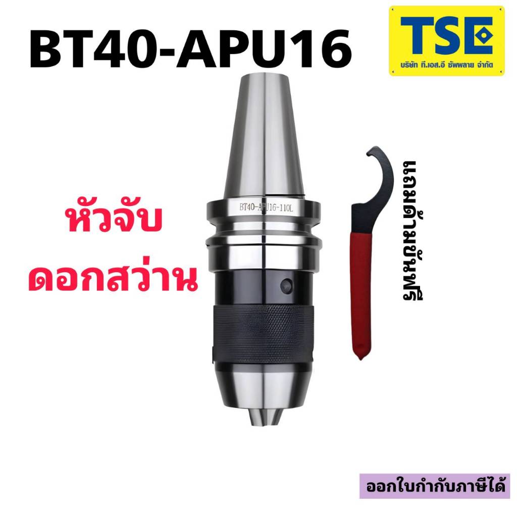 หัวจับดอกสว่านAPU13/APU16 BT30 BT40 BT50จับดอก1.0-13/1.0-16มม.แถมด้ามขันฟรี