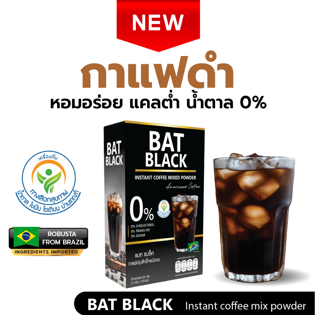 BAT™ Black กาแฟดำ (สูตรไม่หวาน) ไขมัน 0% แคลต่ำ ไม่มีน้ำตาล