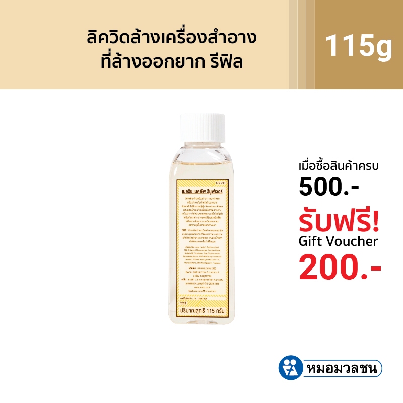 หมอมวลชน เนอริช เมคอัพ รีมูฟเวอร์ รีฟิล (Nerrish Makeup Remover Refill)