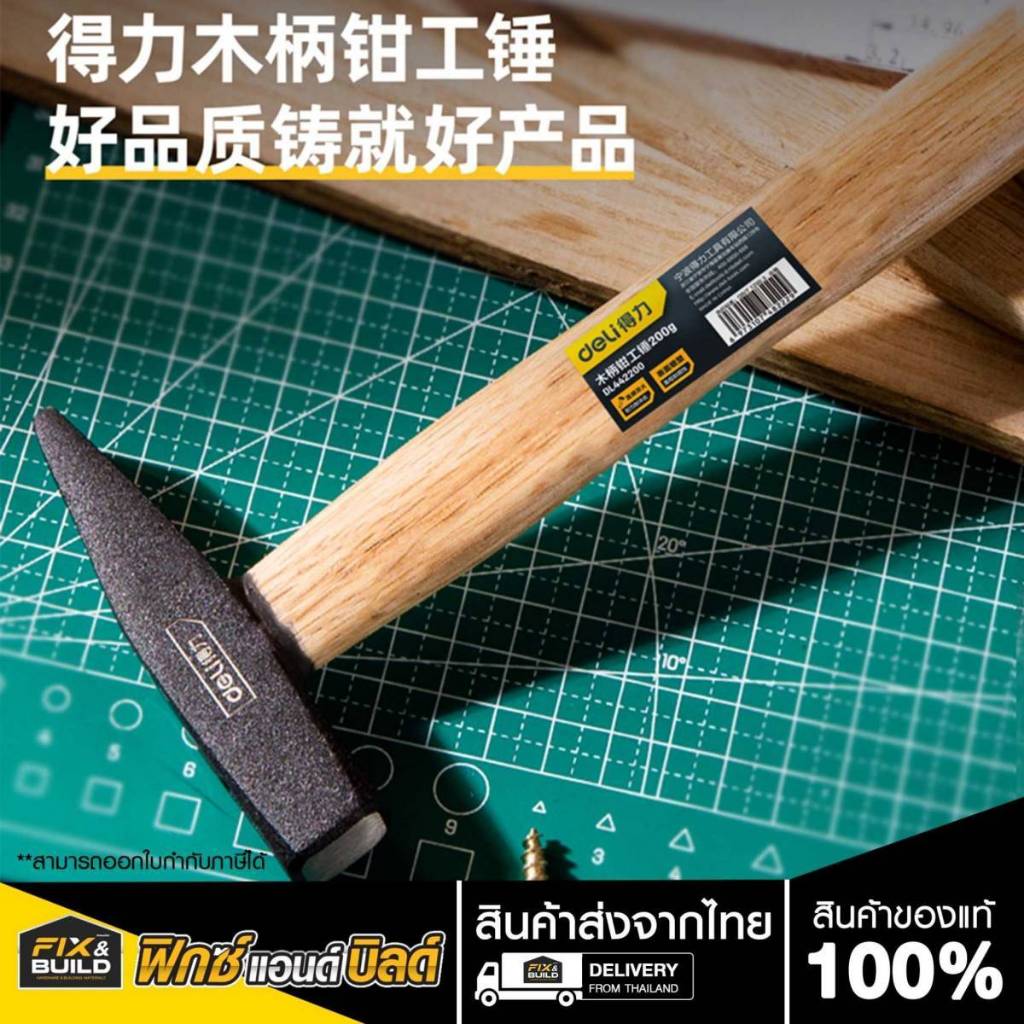 (ฟรี! ของแถมทุกออเดอร์) ค้อนช่างไฟ 200g/300g/500g DELI ค้อนตอกตะปู ค้อนช่างไฟ ค้อนตอกตะปู ค้อนตีกิ๊บ