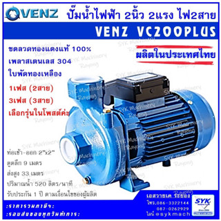 *แท้ รับประกัน 1ปี* ปั๊มน้ำไฟห้า VENZ VC-200PLUS VC200 VC200…