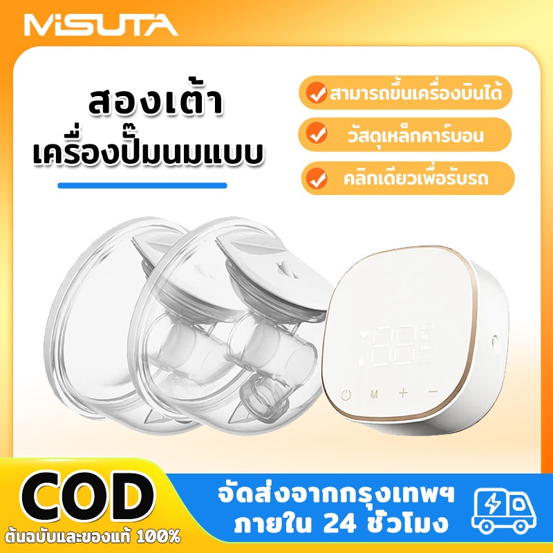 MISUTA เครื่องปั๊มนม 24mm เครื่องปั๊มนมไฟฟ้า แบบคู่ เสียงเงียบ ปั๊มนมได้เยอะเกลี้ยงเต้า ให้การนวดที่อ่อนโยน USB ไร้สาย