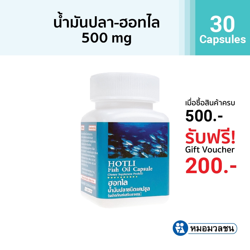 หมอมวลชน ฮอทไล (Hotli Fish Oil Capsule) น้ำมันปลาแคปซูล