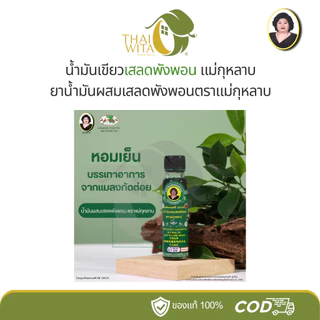 น้ำมันผสมเสลดพังพอน ตราแม่กุหลาบ ขวดใหญ่ 20 ซีซี (1 ขวด) ของแท้ 💯