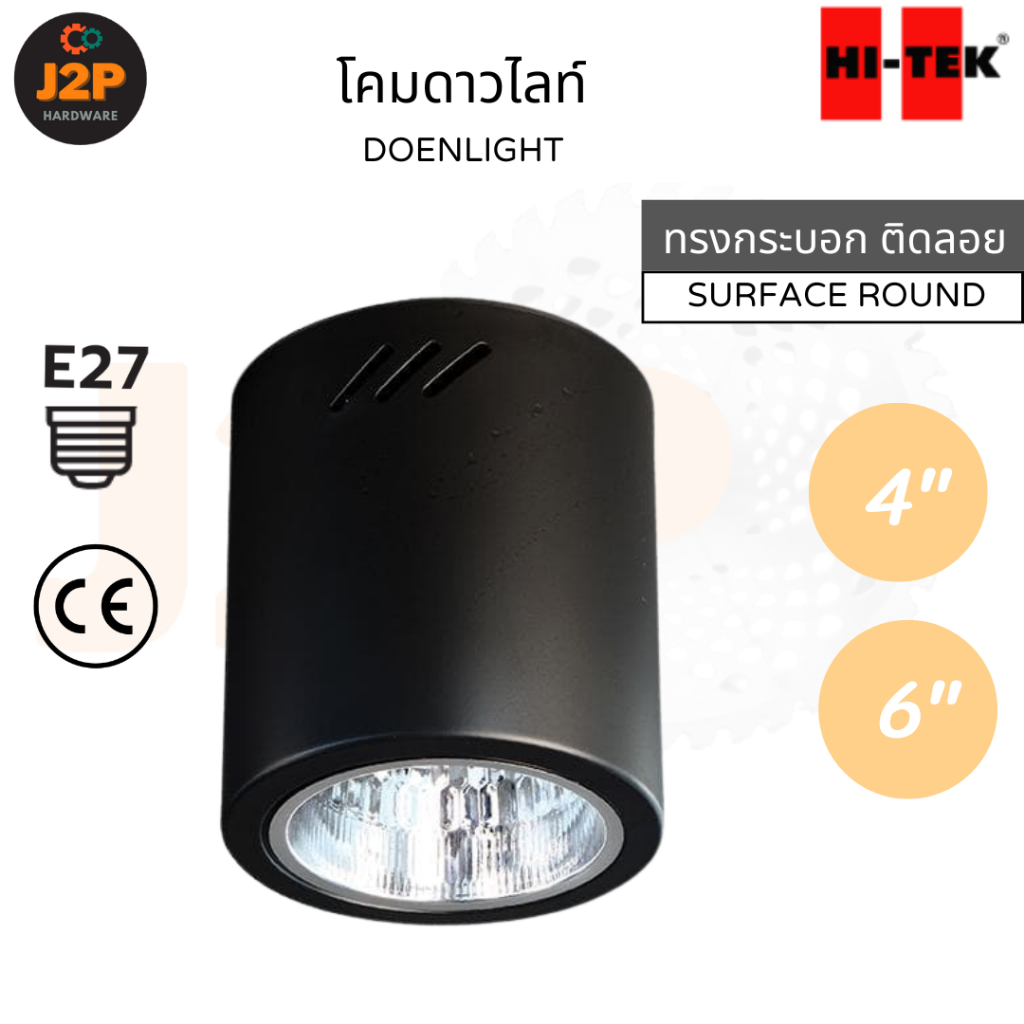 HI-TEK โคมดาวไลท์ 4 นิ้ว 6 นิ้ว สีดำ ทรงกระบอก ติดลอย ขั้ว E27 HFIDR0004B HFIDR0006B J2P