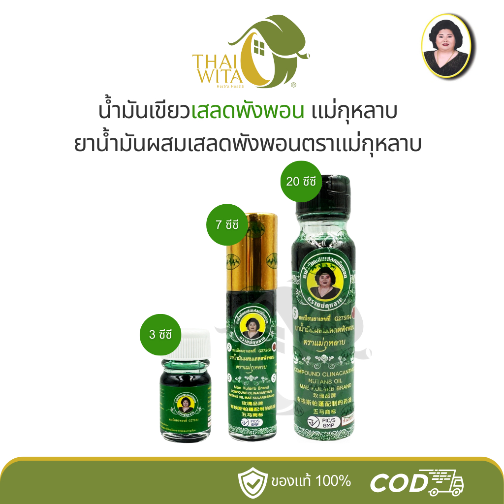 น้ำมันเขียวเสลดพังพอน แม่กุหลาบ ห้าม้าเภสัช (มี 3 ขนาด เลือกในตัวเลือกนะคะ)