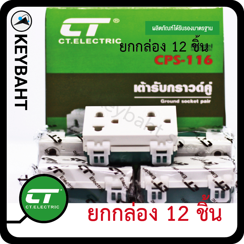 12 ชิ้น CT เต้ารับ-ปลั๊กไฟ กราวด์เดี่ยว กราวด์คู่ สีดำ สีขาว ยกกล่อง