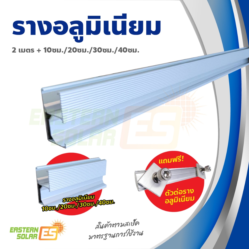 รางอะลูมิเนียม ติดตั้ง แผงโซล่าเซลล์ 2M รางยึดแผงโซล่าเซลล์ (2เมตร +10ซม./20ซม./30ซม./40ซม.)