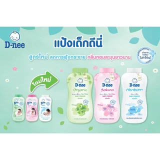 D-nee ดีนี่ เพียว แป้งเด็กดีนี่ อ่อนโยนต่อเด็กทารก 280-350กรัม