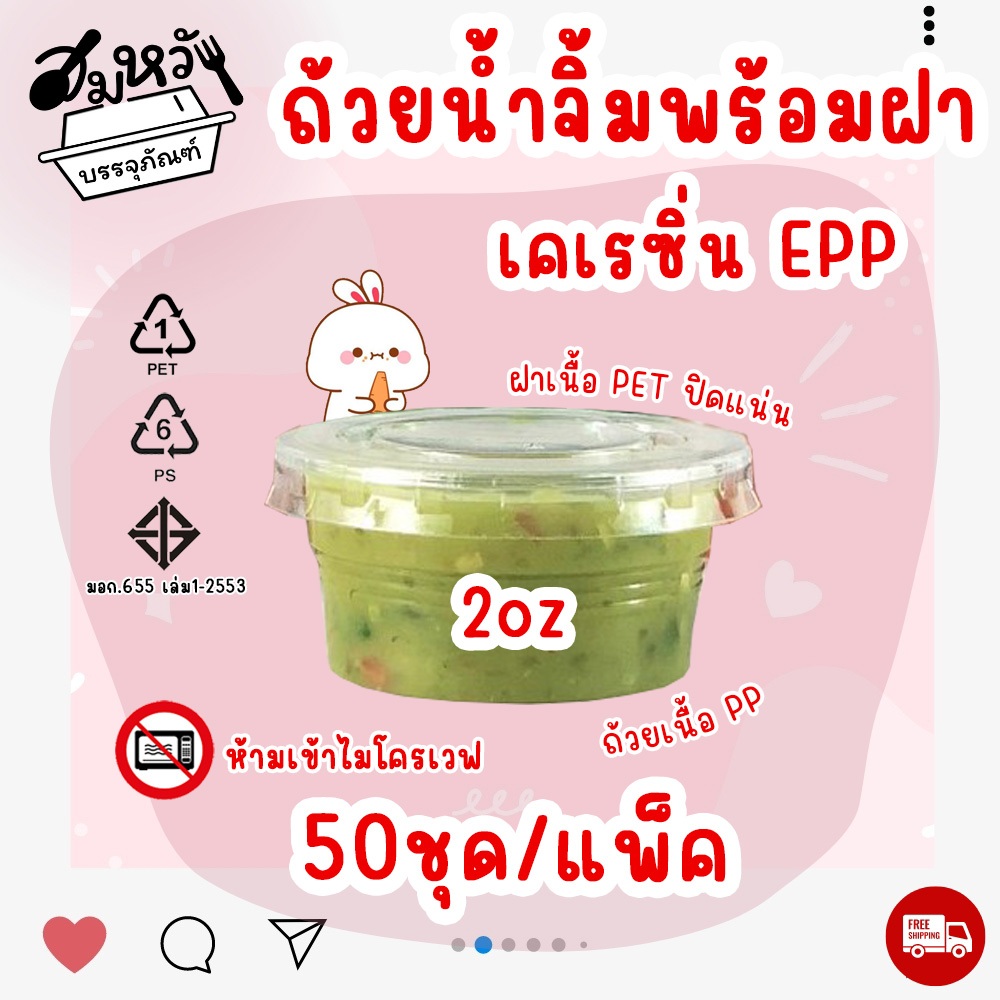 ถ้วยน้ำจิ้มฝาแยก ยี่ห้อ EPP 2ออนซ์ พร้อมฝา PET ถ้วยน้ำจิ้มใสเคเรซิ่น (50ชุด/แพ็ค)