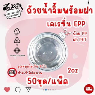 ถ้วยน้ำจิ้มฝาแยก ยี่ห้อ EPP 2ออนซ์ พร้อมฝา PET ถ้วยน้ำจิ้มใสเคเรซิ่น (50ชุด/แพ็ค)