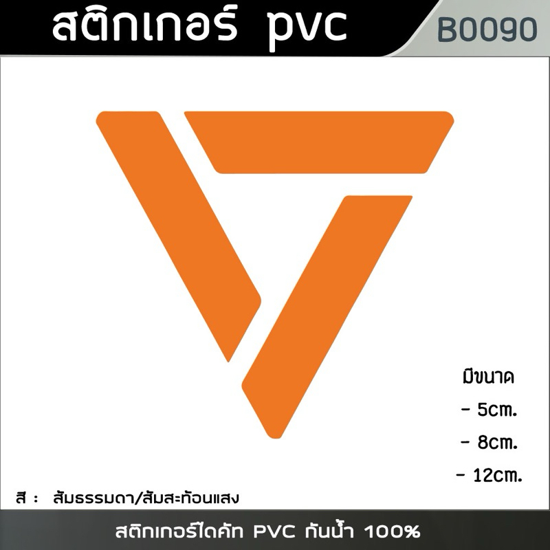 สติกเกอร์ ประชาชน พรรคส้ม สติกเกอร์ไดคัท PVC กันน้ำ 100% (ขนาดเริ่มต้น5cm) (B0090)