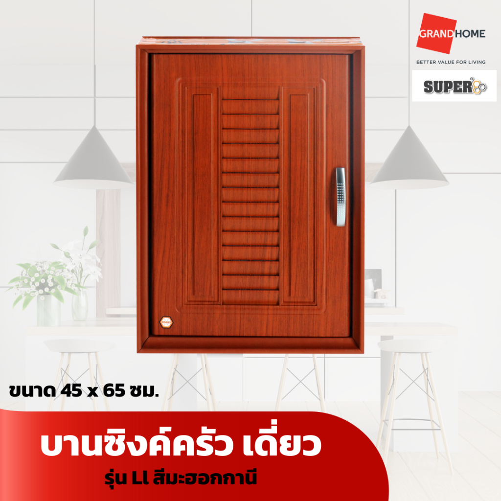 SUPER บานซิงค์ เดี่ยว รุ่น APSSU4-1L-MH ขนาด 45 x 65 ซม. สีมะฮอกกานี - GRANDHOMEMART