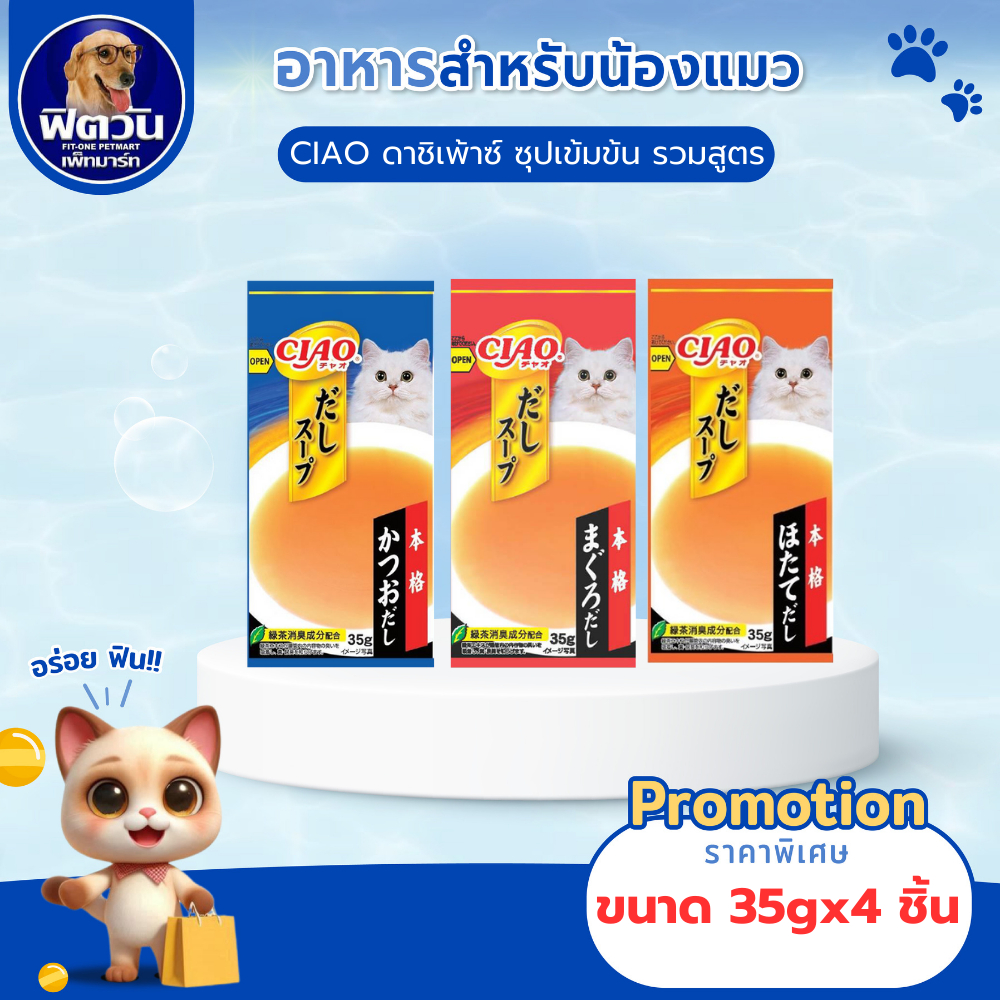 CIAO อาหารเปียกแมว ซุปเข้มข้น ขนาด 4*35 กรัม{อาหารเปียกแมว}