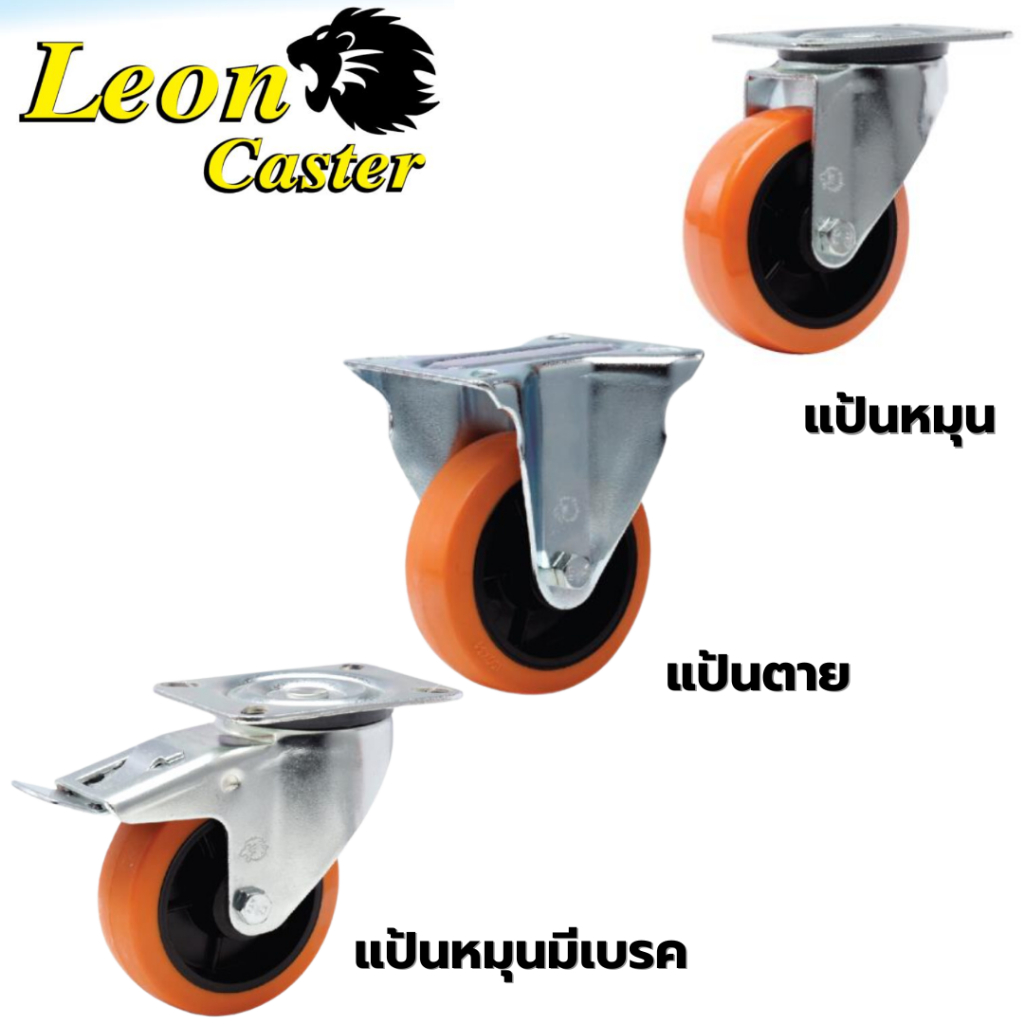 LEON ล้อโพลียูรีเทน สีส้ม ขนาด 4 นิ้ว รองรับน้ำหนัก 80 Kg.(แถมน๊อตแหวนพร้อมติดตั้ง)