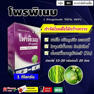 โพรพิเนบ ( 1 กิโลกรัม ) แอนทราโคล สารป้องกันและกำจัดโรคพืช ราน้ำค้าง ราสนิม ใบขีด ใบจุด ใบไหม้