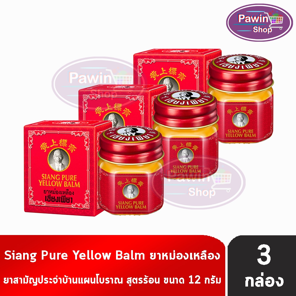 Siang Pure Yellow Balm 12g ยาหม่องเหลือง เซียงเพียว ขนาด 12 กรัม [3 ขวด]