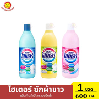 ไฮเตอร์ น้ำยาซักผ้าขาว 600 มล.