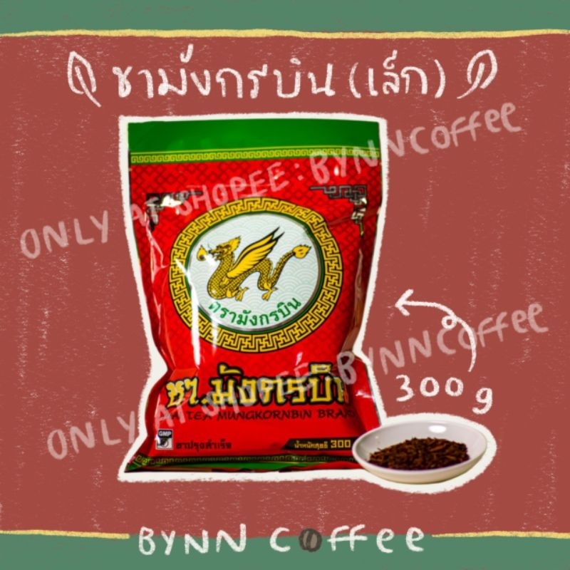 ชามังกรบิน ถุงเล็ก 300g