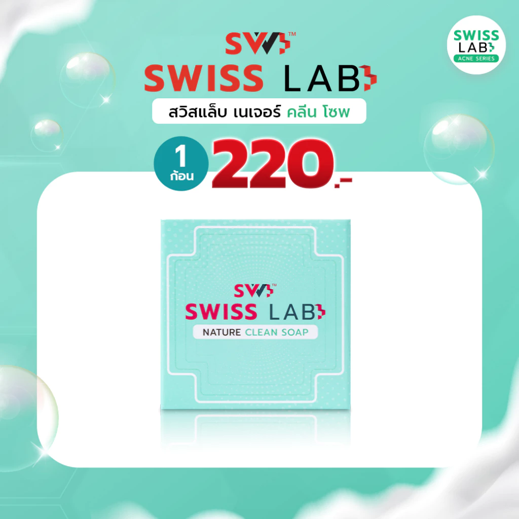 สวิสแล็บ เนเจอร์ คลีน โซพ สบู่ช่วยลดสิว SWISSLAB Nature Clean Soap