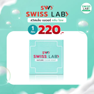 สวิสแล็บ เนเจอร์ คลีน โซพ สบู่ช่วยลดสิว SWISSLAB Nature Clean Soap