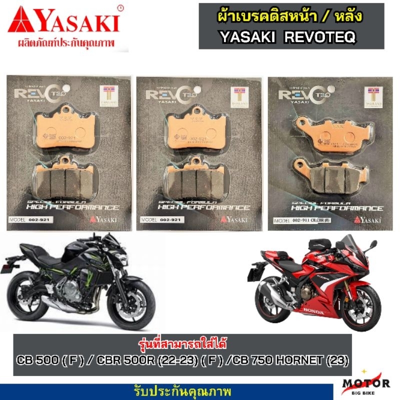 ผ้าเบรคหน้า หลัง CB500F  CBR500R  ( ปี 2022 - ปัจจุบัน ) ผ้าเบรค YASAKI REVOTEQ เเท้