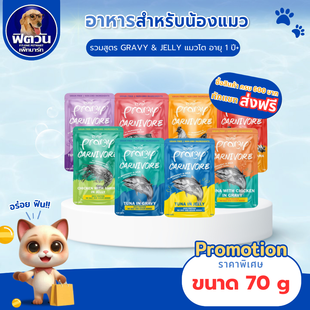 Pramy Canivore อาหารเปียกแมว แบบซอง แบบเกรวี่ และแบบเจลลี่ ขนาด 70 กรัม