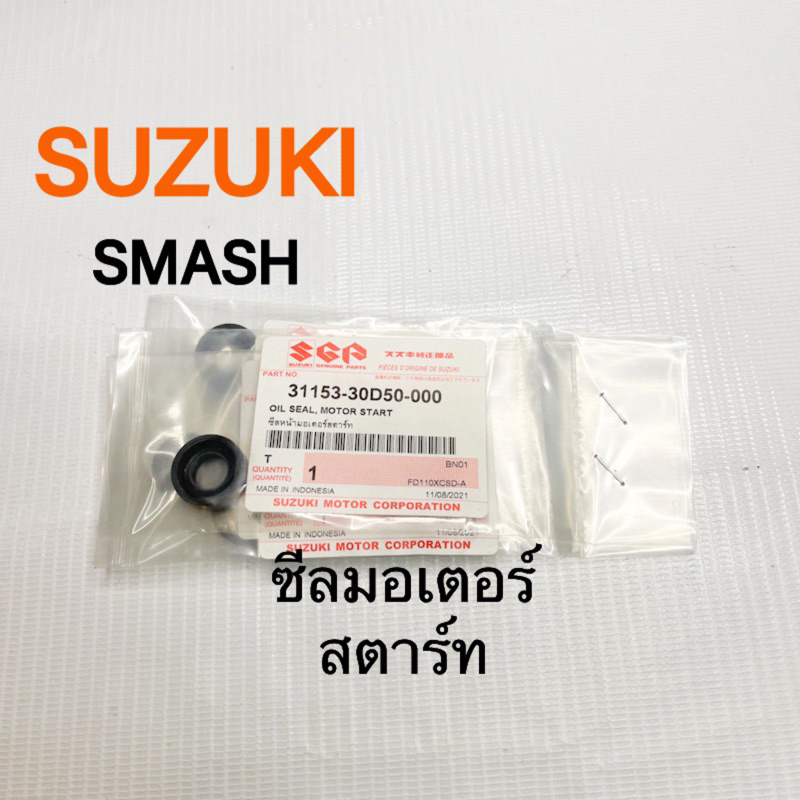 ซีลมอเตอร์สตาร์ท smash/wave110i แท้