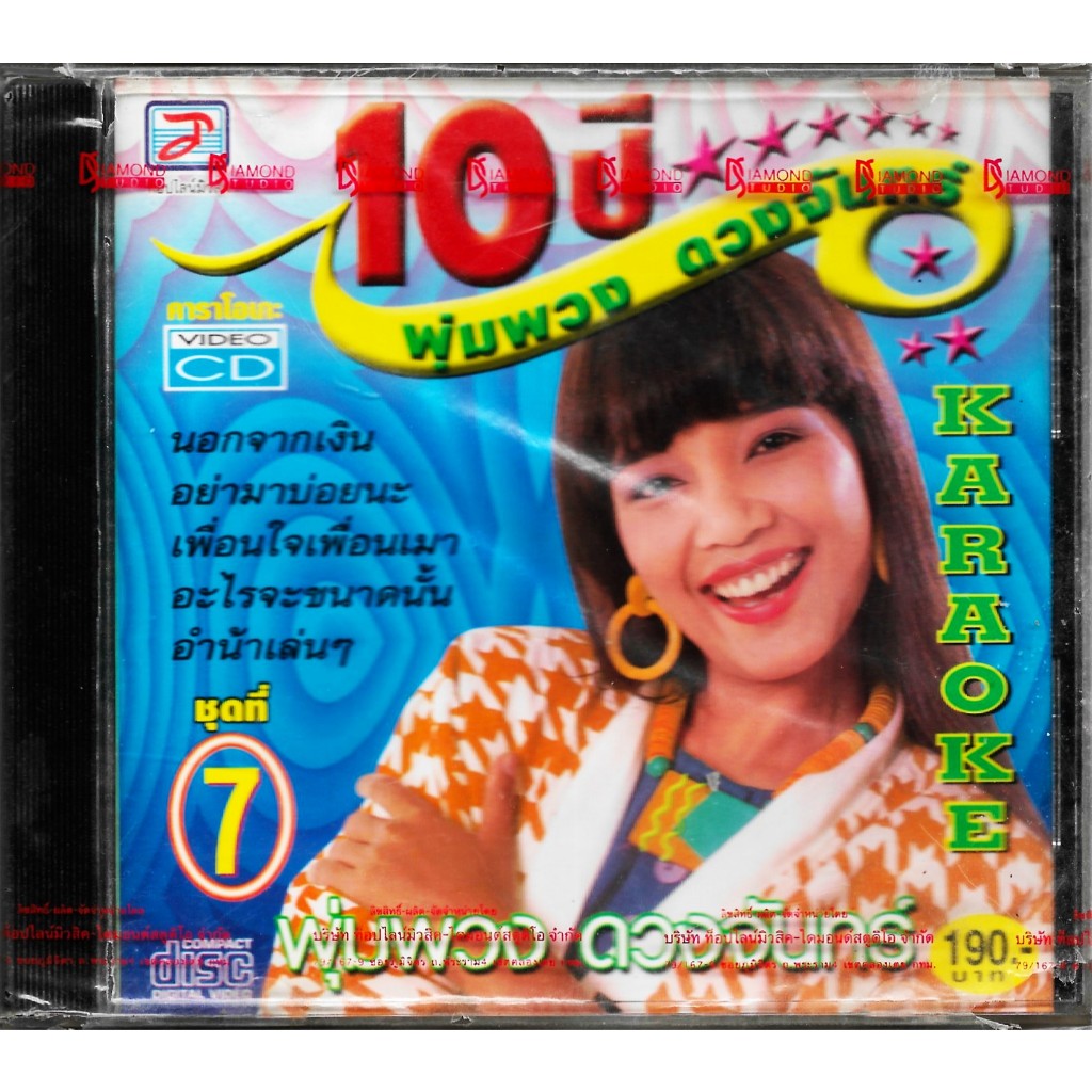 TOPLINE VCD Karaoke 10 ปี พุ่มพวง ดวงจันทร์ ชุดที่ 7