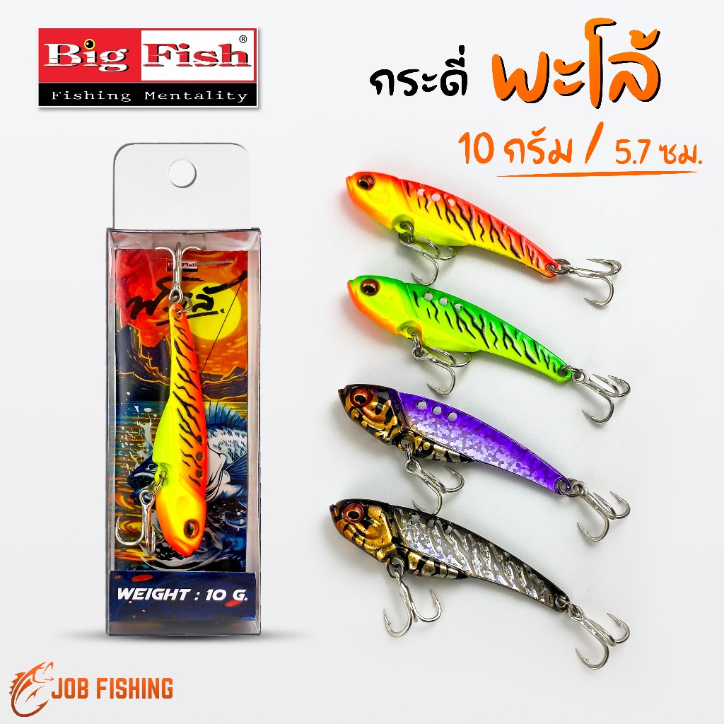 กระดี่ BIG FISH รุ่น พะโล้ 10กรัม / 5.7cm กระดี่เหล็ก งานสวยมาก