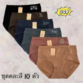 Simei กางเกงในผู้หญิง เอวกลาง ผ้าลื่นๆเย็นสบาย ไม่อับชื้น 04#