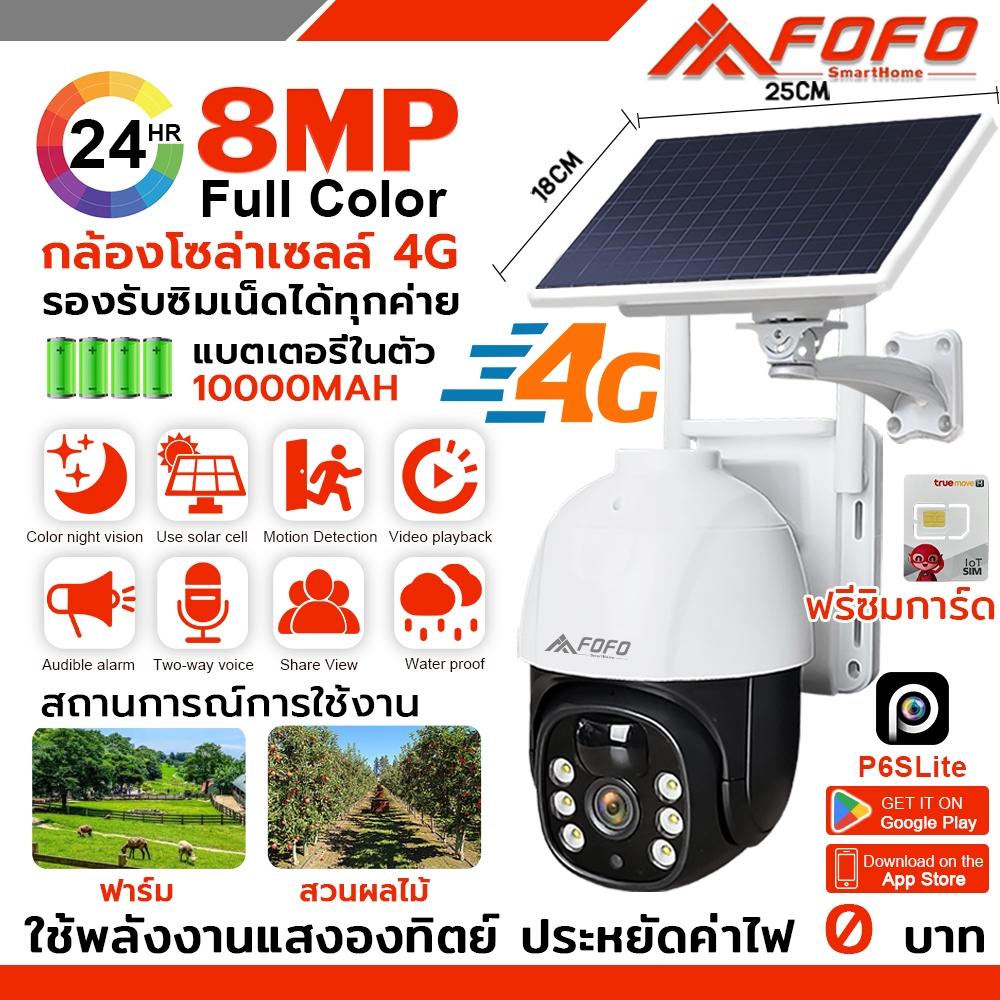 FOFO กล้องวงจรปิดโซล่าเซลล์ใส่ซิม 4G SIM กล้องวงจรปิด8MP Solar cell กล้องใส่ซิม ประหยัดไฟ ใช้พลังงานแสงอาทิตย์ APPฟรี