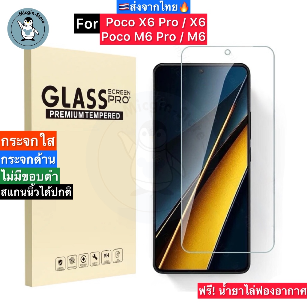 ฟิล์มกระจก สำหรับ Poco X6 Pro /  X6 5G / M6 Pro / M6 Tempered Glass ฟิล์มกระจกใส กระจกด้าน กาวเต็มแผ