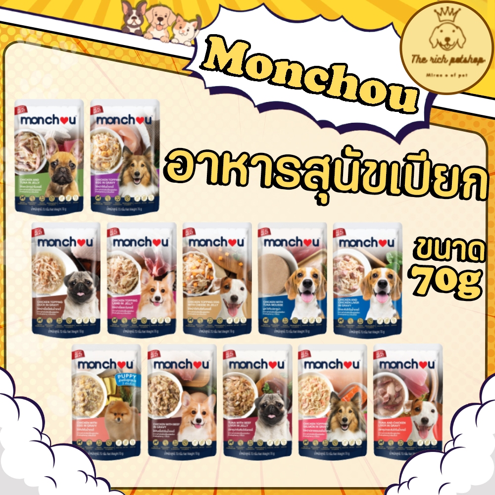 (ซอง) Monchou (มองชู) อาหารสุนัขเปียก 70 g 💋ส่งเมื่อซื้อเกิน 100บาท (ไม่รวมค่าส่ง) 💋