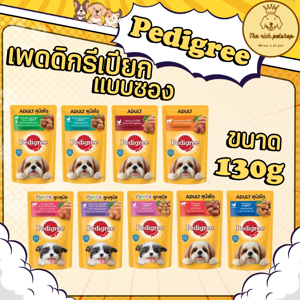 (ซอง) Pedigree เพดดิกรีเปียก130g 💋ส่งเมื่อซื้อเกิน 100บาท (ไม่รวมค่าส่ง) 💋