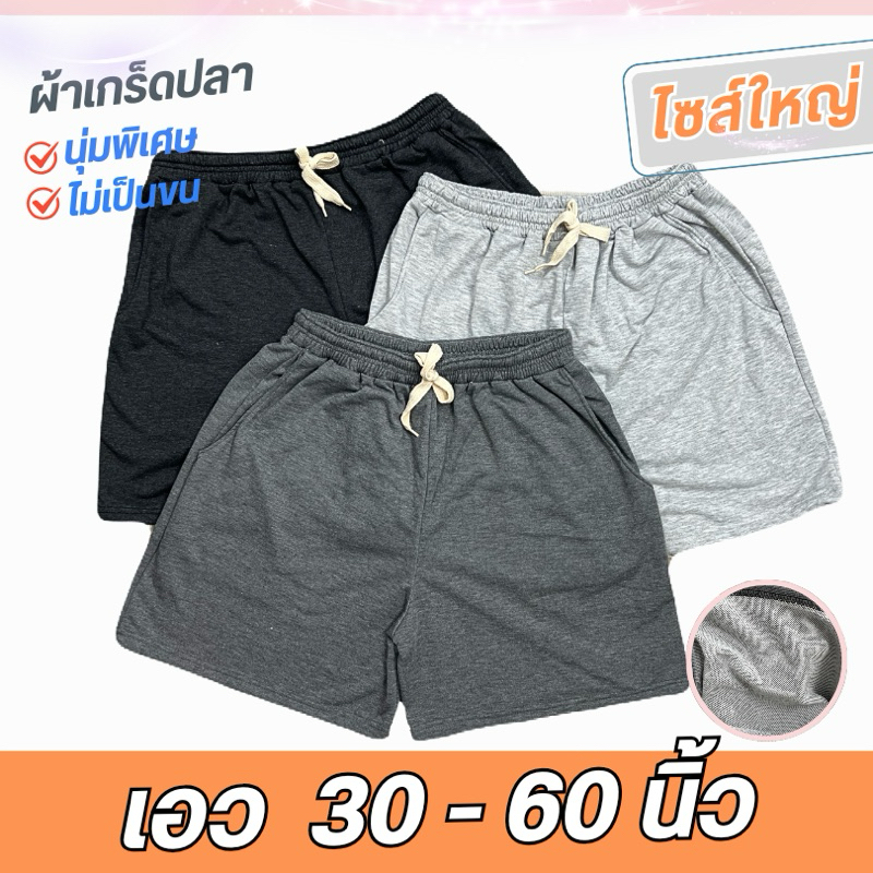 กางเกงขาสั้นผู้ชาย และ ผู้หญิง ไซส์ใหญ่พิเศษ