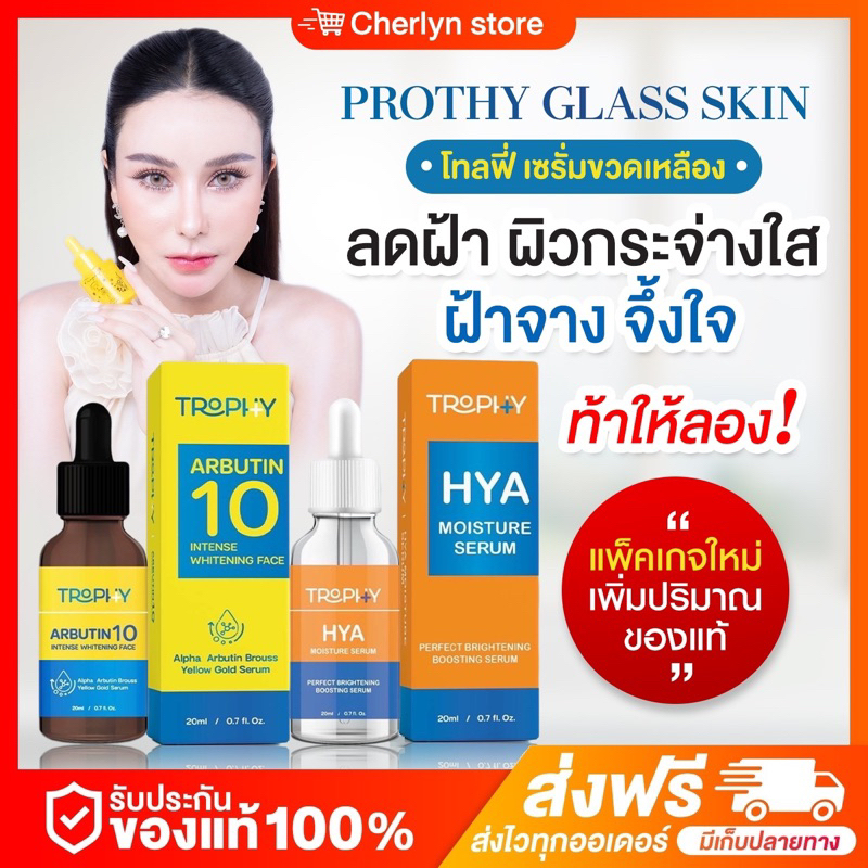ในไลฟ์ลด 50% Trophy เซรั่มขวดเหลือง by โมส *แพคเกจใหม่ 20 ml. เซรั่มโทลฟี่ อาร์บูติน ลดฝ้า กระ จุดด่างดำ สิว เซรั่มโมส