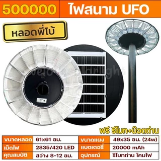 [ ส่วนลด 100 ] UFO สว่างยันเช้า ไฟโซล่าเซล 500000W LED Light ไฟถนน ไฟโซล่าเซลล์ พลังงานแสงอาทิตย์ ไฟกลางแจ้ง