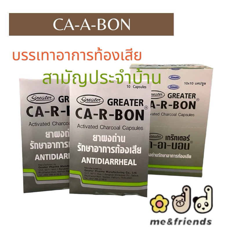 [แผง] Ca-R-Bon คา-อา-บอน ผงถ่านแก้ท้องเสีย 1 แผง  10 แคปซูล