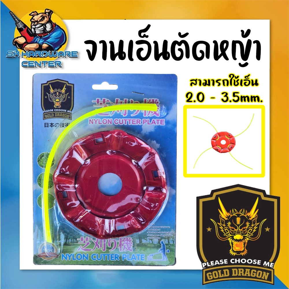 จานเอ็นตัดหญ้า แบบเสียบล็อก เหล็กหนา ขนาดกว้าง 4.5นิ้ว ยี่ห้อ GOLD DRAGON รหัสสินค้า 188083
