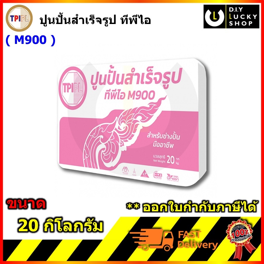ปูนปั้นสำเร็จรูป TPI สำหรับงานปั้นปูน ทีพีไอ M900 กระสอบขนาด 20 กก. ปูนปั้น งานวัด งานศิลปะ ปูนปั้นล
