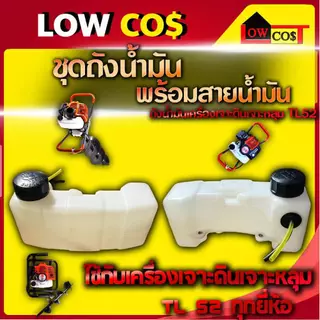 ชุดถังน้ำมัน (พร้อมสายน้ำมัน) ถังน้ำมันเครื่องเจาะดิน เจาะหลุม TL52 (คละสี)