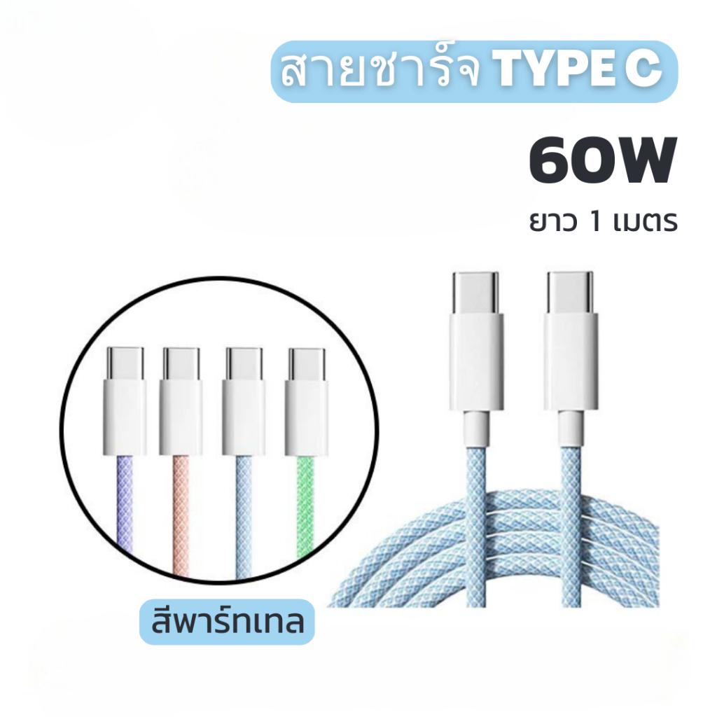 สายชาร์จ Type-C พาร์ทเทล 60W 1 เมตรรับแรงกระชากได้สูง ป้องกันการสายพันกันป้องกันการบิดหักเสียหาย