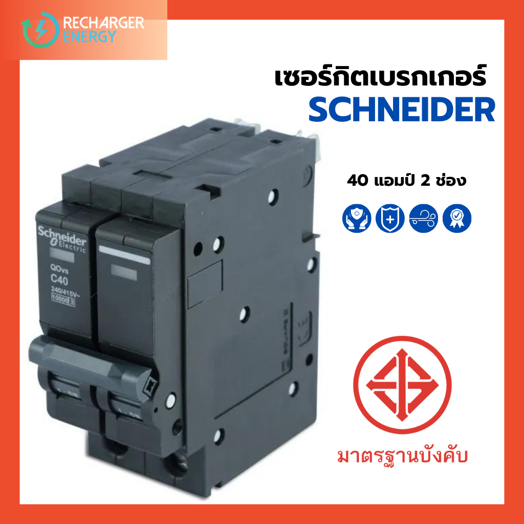 Schneider เมนเบรกเกอร์ ขนาด 40A MCB Plug On 2P 10kA  รุ่น QO2VSC10T Square D ชไนเดอร์ Main Breaker
