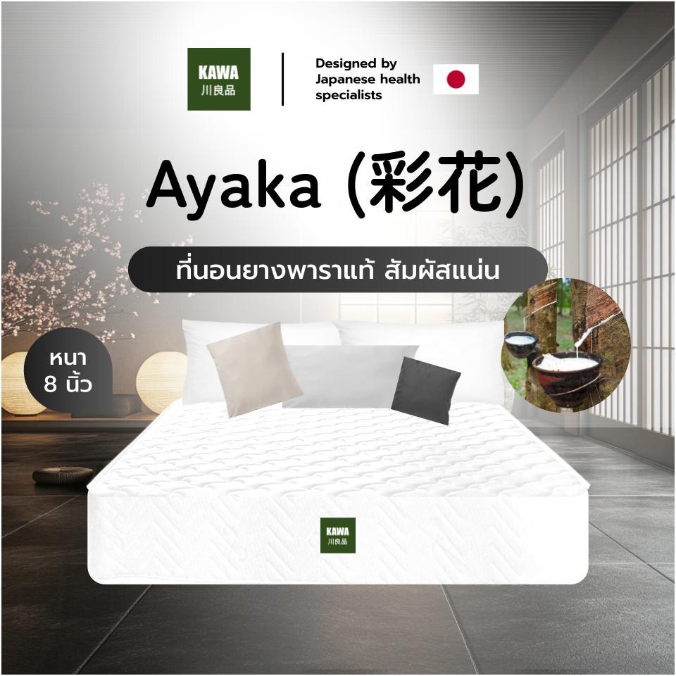 Kawa ที่นอนยางพารา สัมผัสแน่น รุ่น Ayaka ความหนา 8 นิ้ว แน่นแข็งแรง นอนสบาย รองรับสรีระร่างกาย