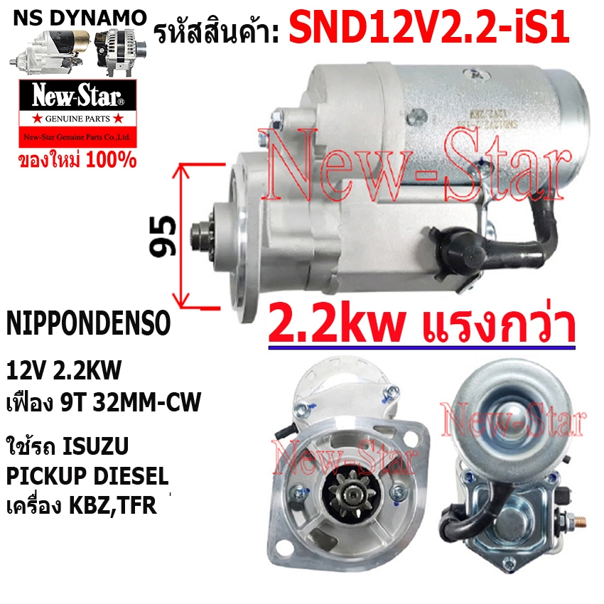 ไดสตาร์ท ใช้รถISUZU PICKUP KBZ TFR ดีเซล ไดNIPPONDENSO 12V 2.2KW 9ฟัน ประกันโดย ร.ง.New-Star+ไดใหม่