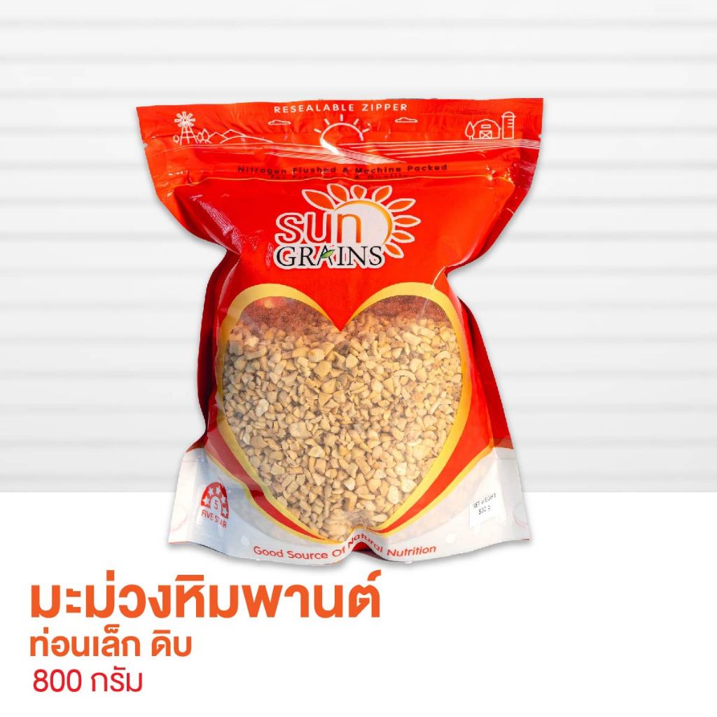 800g. มะม่วงหิมพานต์ ท่อนเล็ก ดิบ (ตราซันเกรนส์) CASHEW NUT SP 800g.