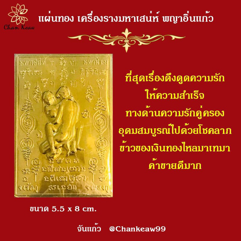 แผ่นทอง พญาอิ่นแก้วคู่รักมหาเสน่ห์