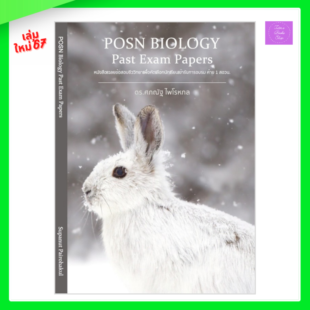 POSN BIOLOGY Past Exam Papers | ดร.ศุภณัฐ ไพโรหกุล | ชีววิทยา | Biology