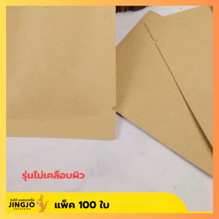 ถุงซีล ถุงกระดาษ ซองซีล3ด้าน ใส่ขนม เนื้อกระดาษคราฟท์ สีน้ำตาล แบบไม่เคลือบ [100 ใบ] ถูกชัวร์ - JingjoPackaging